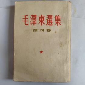 毛泽东选集第四卷