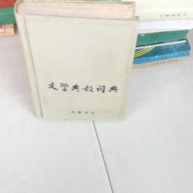 文学典故词典：