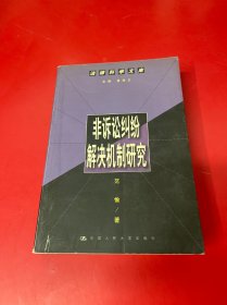 非诉讼纠纷解决机制研究--法律科学文库