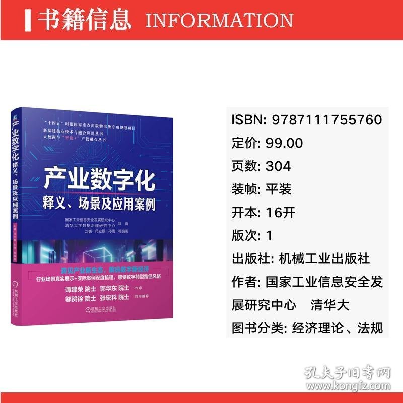 产业数字化 释义、场景及应用案例 经济理论、法规 信息安全发展研究中心,清华大学数据治理研究中心,刘巍 等 编