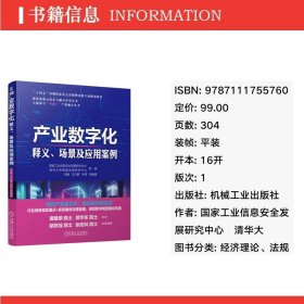 产业数字化 释义、场景及应用案例 经济理论、法规 信息安全发展研究中心,清华大学数据治理研究中心,刘巍 等 编