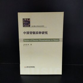 中国青铜乐钟研究