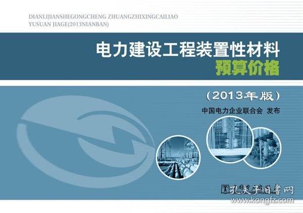 电力建设工程装置性材料预算价格（上册、下册）（2013年版）