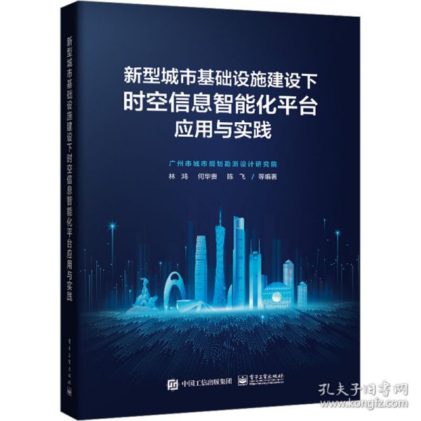 新型城市基础设施建设下时空信息智能化平台应用与实践