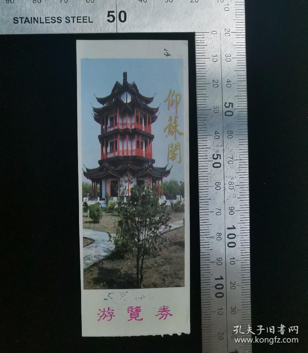 门票:早期仰苏阁门票,浙江,4.2×11.5厘米,面值3元,背带景区导览图景区简介,gyx22200.48