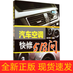 汽車空調(diào)快修518問(wèn)