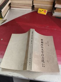 中国历代文学作品选第二册中编