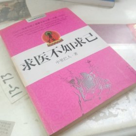 求医不如求己