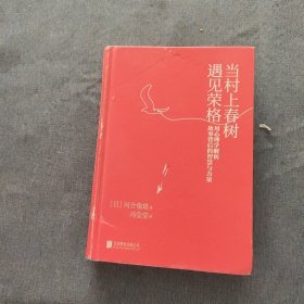 当村上春树遇见荣格：用心理学解析故事背后的智慧与力量