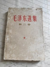 毛泽东选集