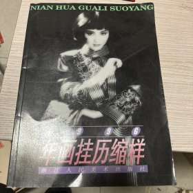 1996年 年画挂历缩样