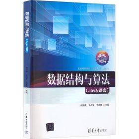 數(shù)據(jù)結(jié)構(gòu)與算法 Java語(yǔ)言 譚國(guó)律 王向軍 王淑華 李俊 李陽(yáng) 清華大學(xué)出版社 9787302611592