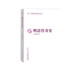 明清传奇史（中国断代专题文学史丛刊）