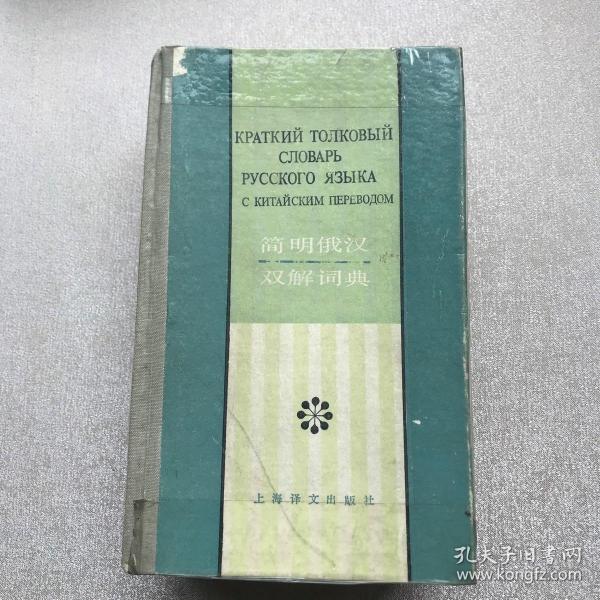 简明俄汉双解词典（1985年一版一印，限量本）