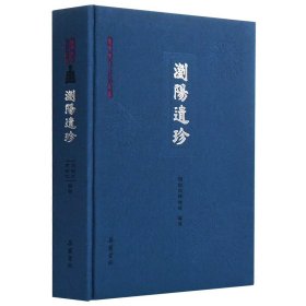 浏阳历史文化丛书:浏阳遗珍