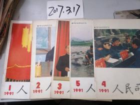 人民司法  1991年1--5期