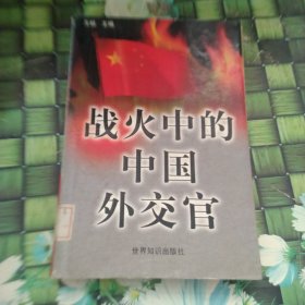 战火中的中国外交官 馆藏正版无笔迹