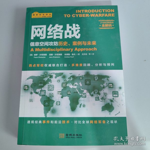 网络战：信息空间攻防历史、案例与未来