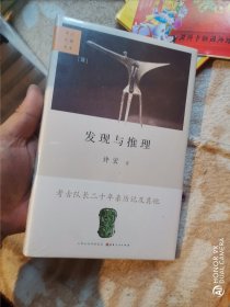 发现与推理：考古纪事本末