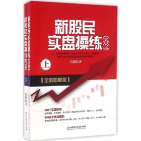 全新正版新股民实盘操练大全（全彩图解版）9787568219402