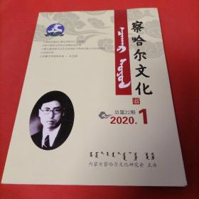 察哈尔文化2020  1