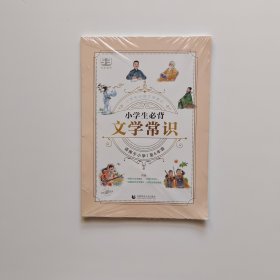 小学生必背文学常识 2024版 小学阶段适用