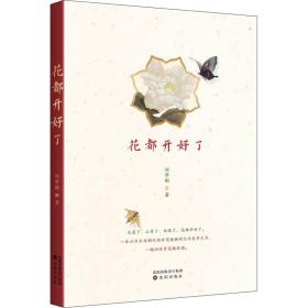 保正版！花都开好了9787571619954沈阳出版社刘学刚