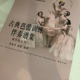 古典芭蕾训练伴奏谱集：高年级女班二