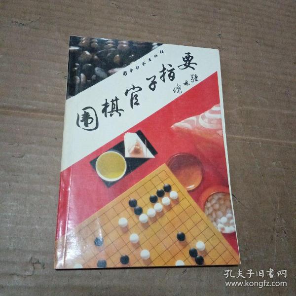 围棋官子指要