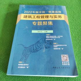 2022年版全国一级建造师建筑工程管理与实务专题聚焦