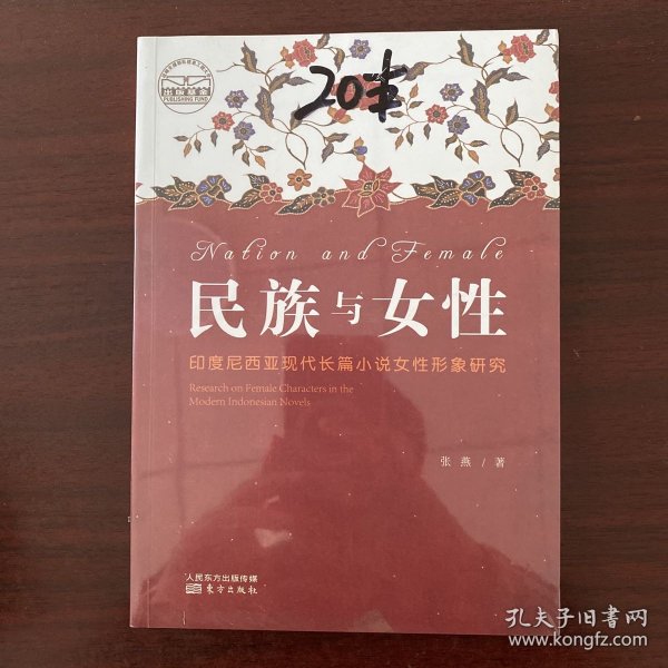 民族与女性：印度尼西亚现代长篇小说女性形象研究