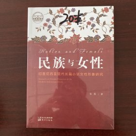 民族与女性：印度尼西亚现代长篇小说女性形象研究