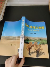 拯救地球生物圈:论人类文明转型