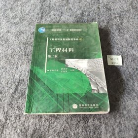 工程材料及机械制造基础1：工程材料（第2版）戴枝荣、张远明  编