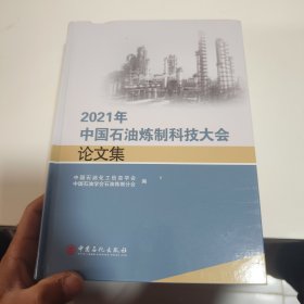 2021年中国石油炼制科技大会论文集（书边破损详情看图）