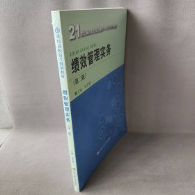 绩效管理实务（第二版）（21世纪高职高专规划教材·人力资源管理系列）