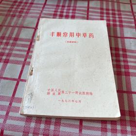 丰顺常用中草药