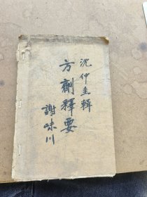 临床实用中医方剂学，沈仲圭编著