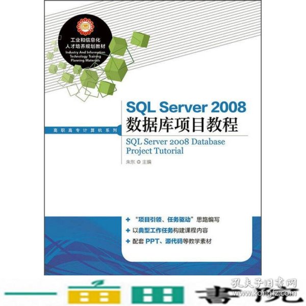 SQL Server2008数据库项目教程/工业和信息化人才培养规划教材，高职高专计算机系列