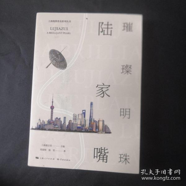 上海地情普及系列丛书：璀璨明珠陆家嘴