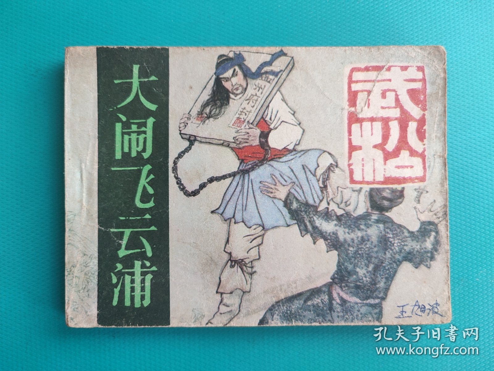 大闹飞云浦(武松之四)(扉页有粘贴，慎拍)
