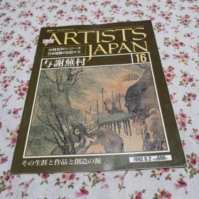 日本绘画的巨匠们：与谢無村