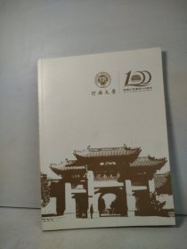 河南大学建校100周年（1912—2012）