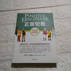 正面管教：如何不惩罚、不娇纵地有效管教孩子 书内有字迹划线，品看图