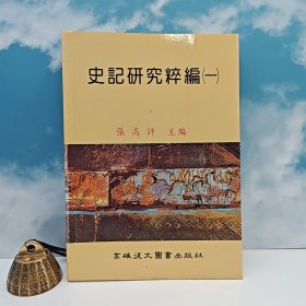 臺灣高雄復(fù)文版 張高評編《史記研究粹編（一）》（鎖線膠訂）1992年4月版