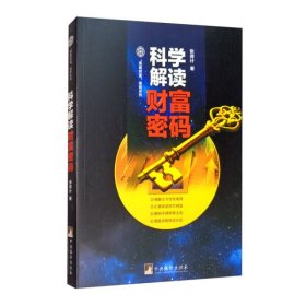 正版书科学解读财富密码