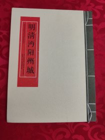 明清沔阳州城