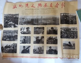宣傳畫 數(shù)風流人物還看今朝 遼陽石油化學纖維總廠建廠指揮部1975年先進集體先進個人標兵