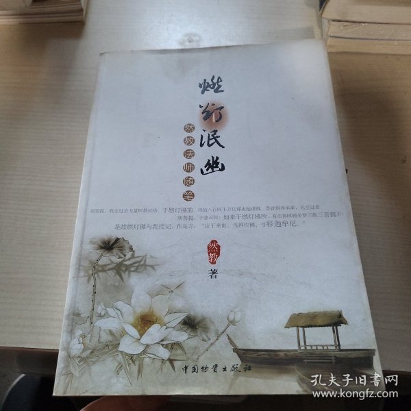 燃灯泯幽：然教法师随笔