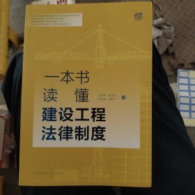 一本书读懂建设工程法律制度